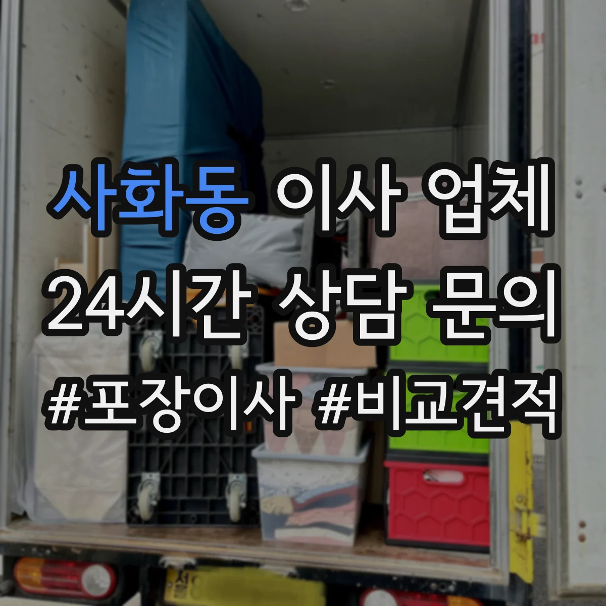 사화동 이사 업체