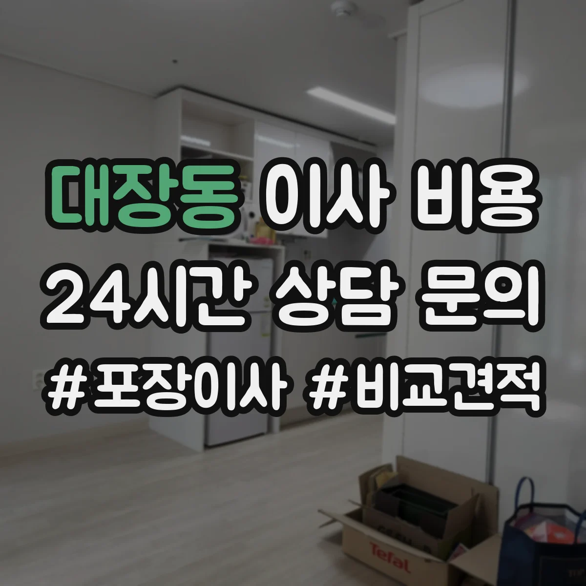 대장동 이사 비용