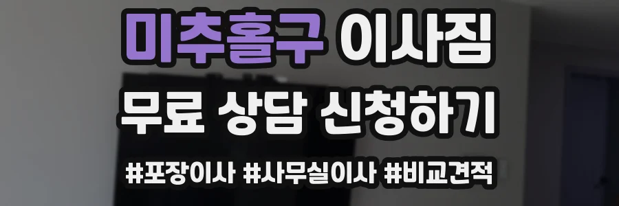 미추홀구 이사짐