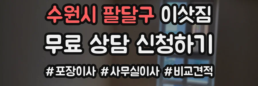 수원시 팔달구 이삿짐