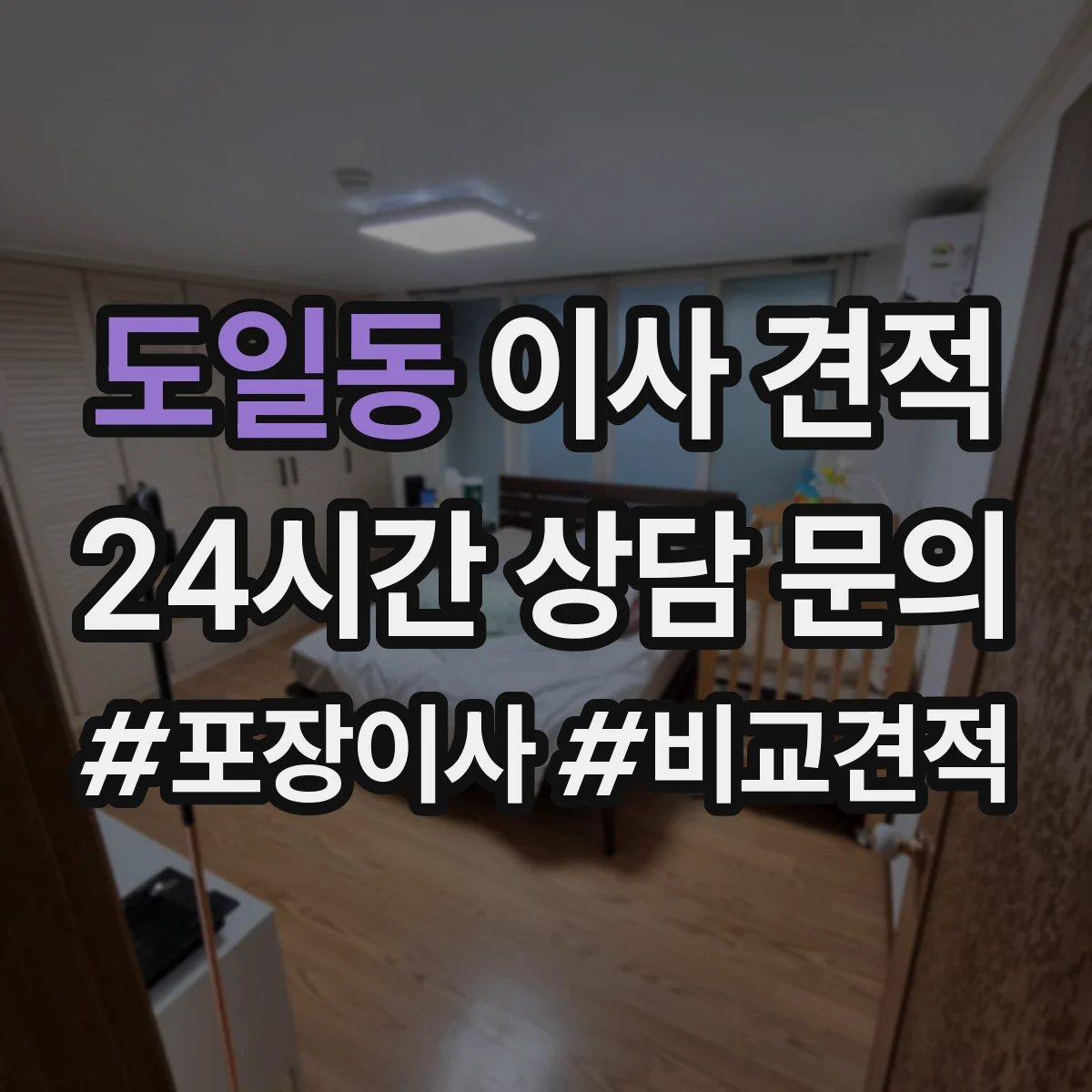 도일동 이사 견적