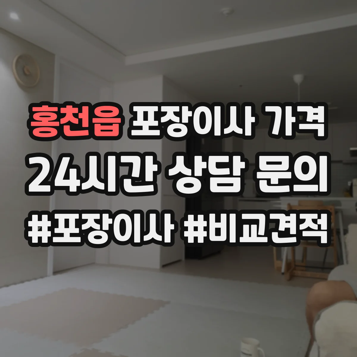 홍천읍 포장이사 가격