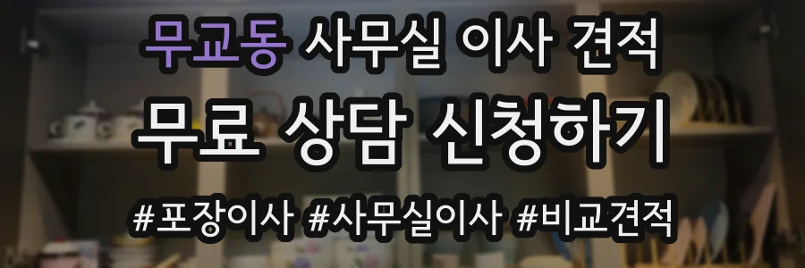 무교동 사무실 이사 견적