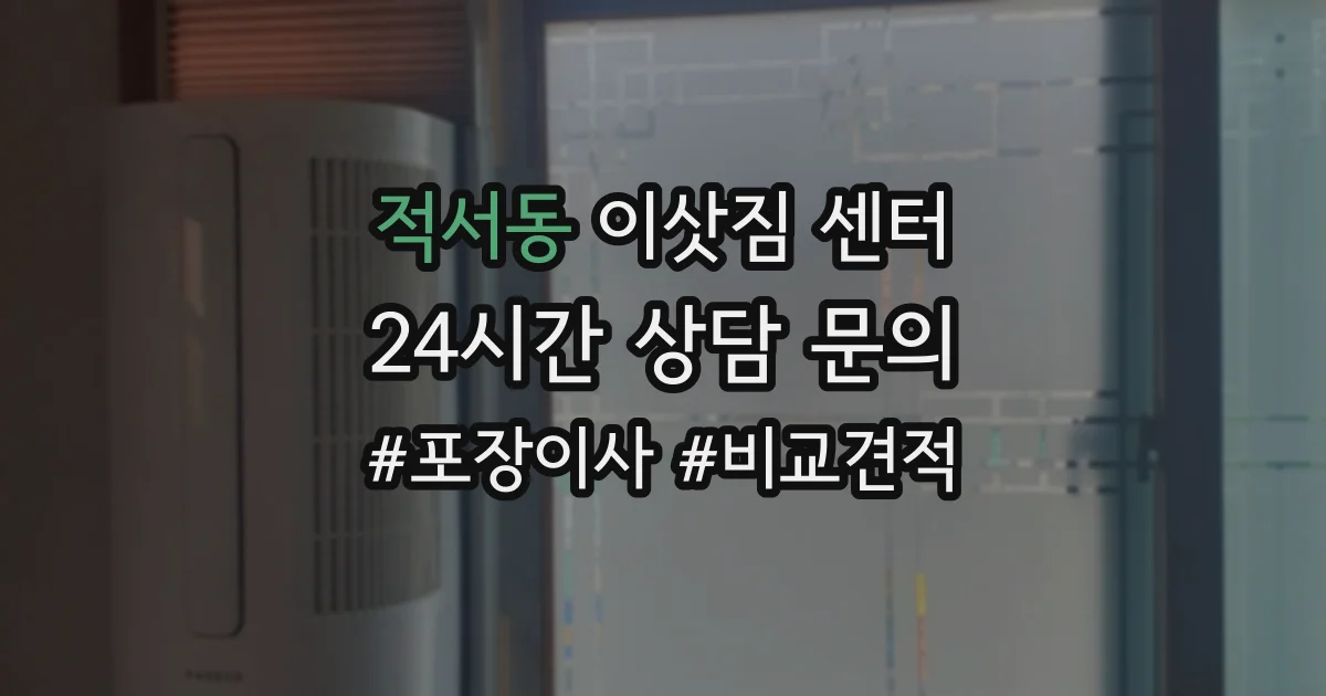 적서동 이삿짐 센터