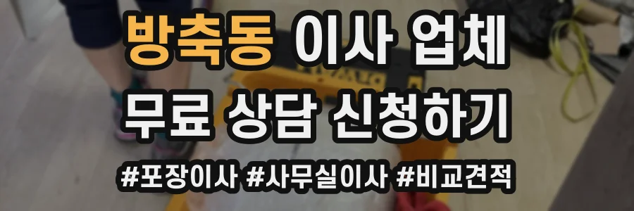 방축동 이사 업체