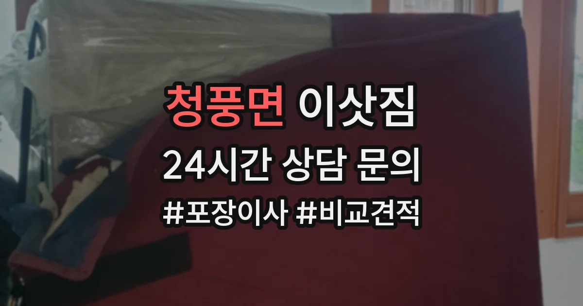 청풍면 이삿짐