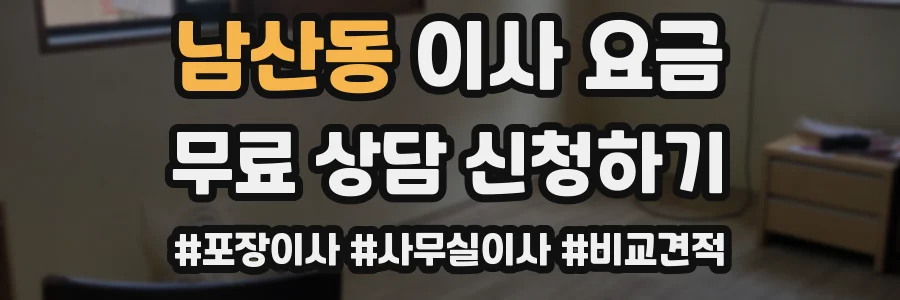 남산동 이사 요금