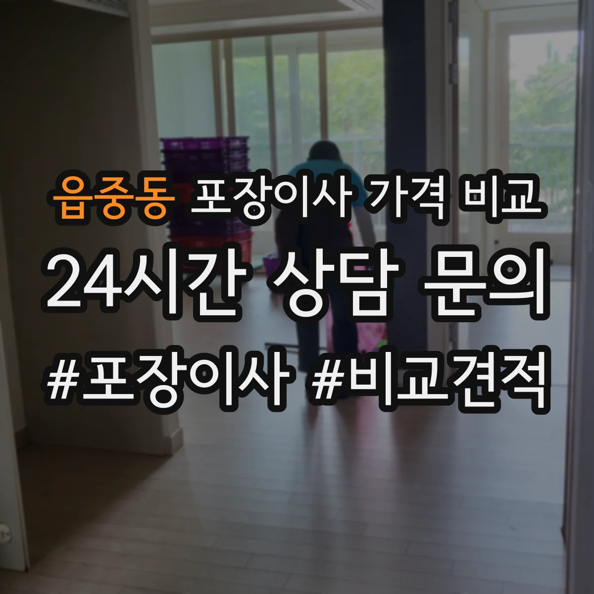 읍중동 포장이사 가격 비교