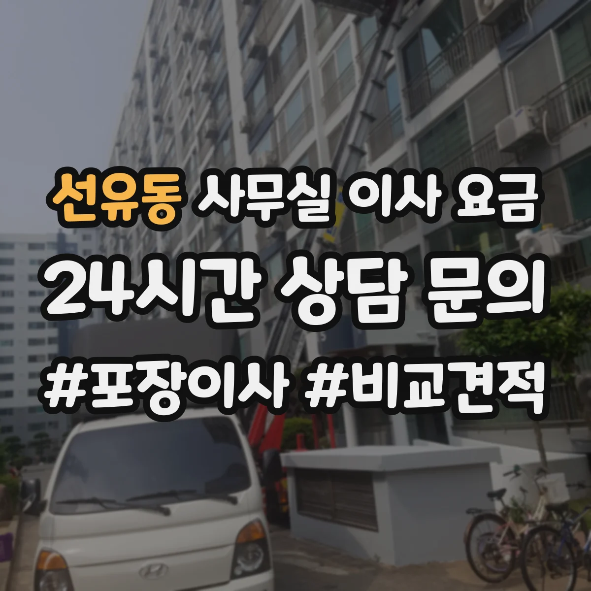 선유동 사무실 이사 요금
