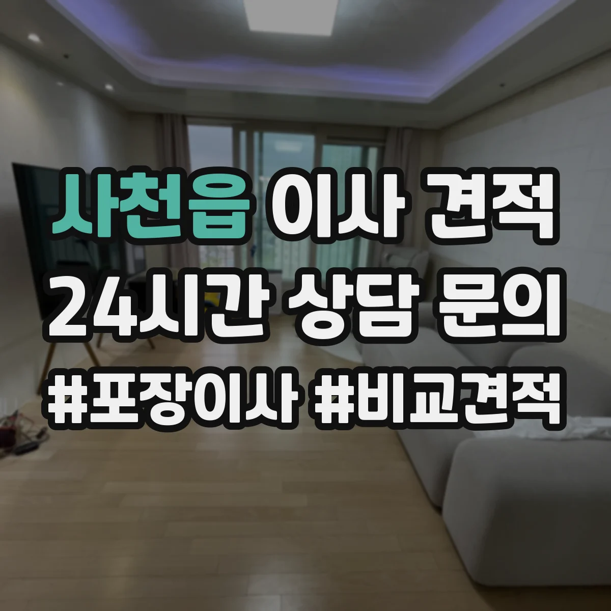사천읍 이사 견적