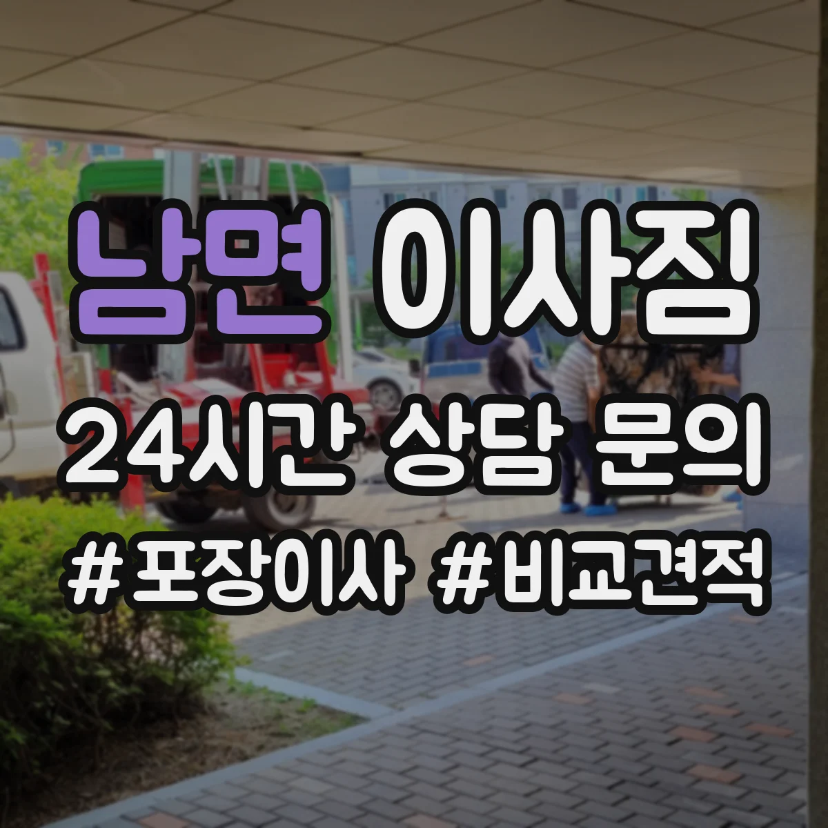 남면 이사짐