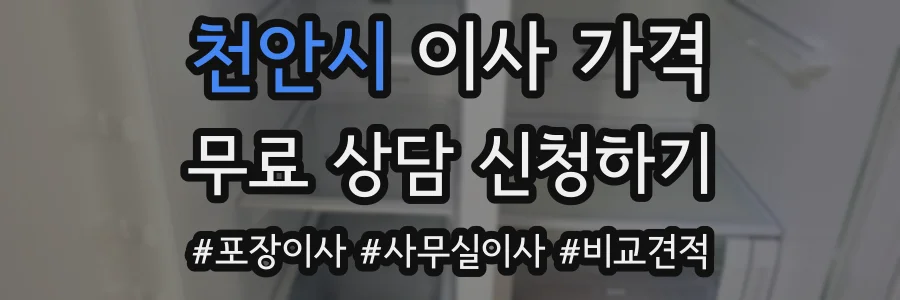 천안시 이사 가격