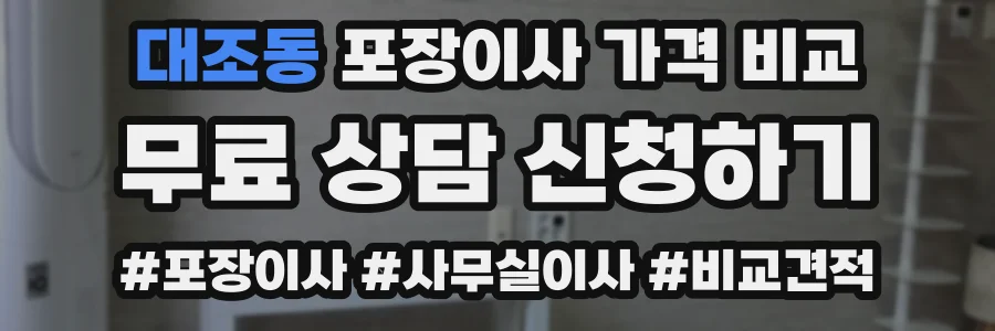 대조동 포장이사 가격 비교