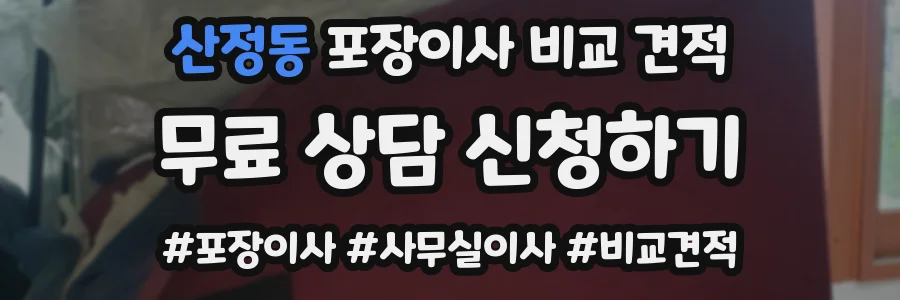 산정동 포장이사 비교 견적