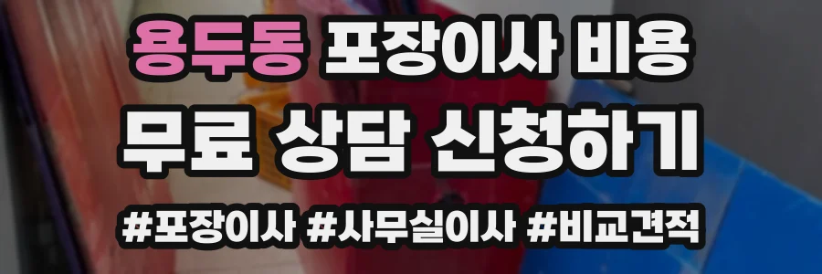 용두동 포장이사 비용