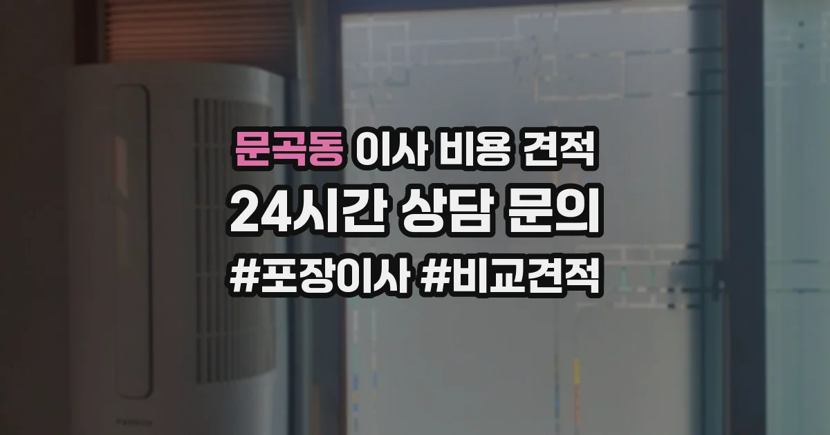 문곡동 이사 비용 견적