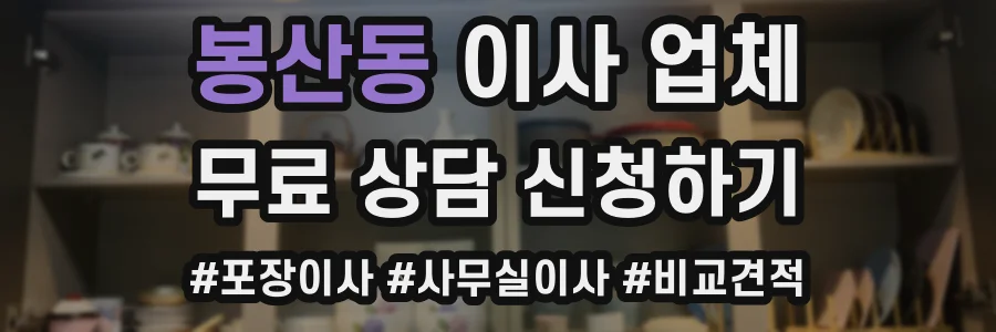 봉산동 이사 업체