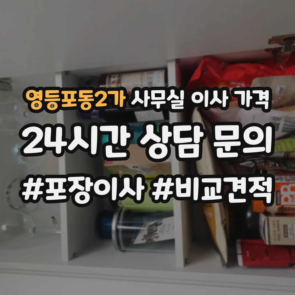 영등포동2가 사무실 이사 가격