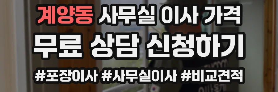 계양동 사무실 이사 가격