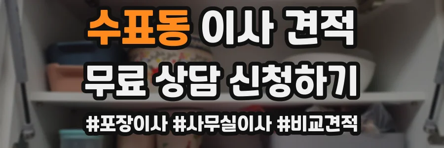 수표동 이사 견적