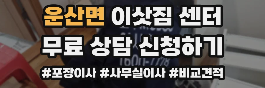 운산면 이삿짐 센터