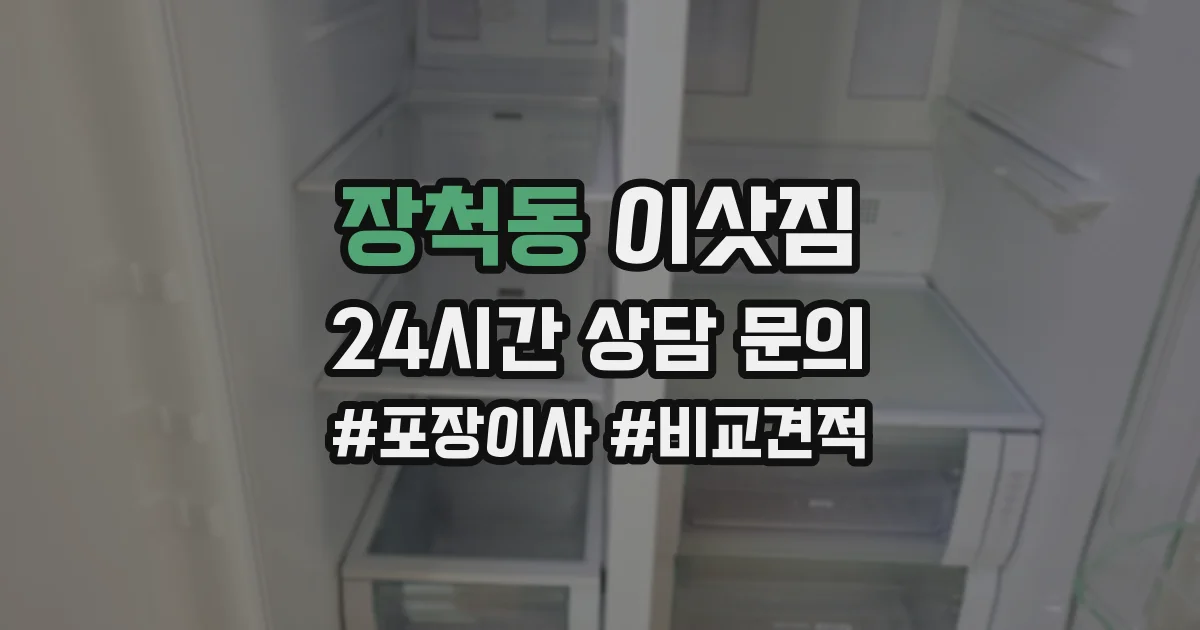 장척동 이삿짐