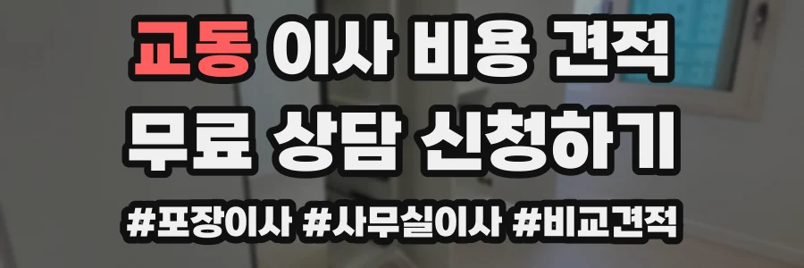 교동 이사 비용 견적