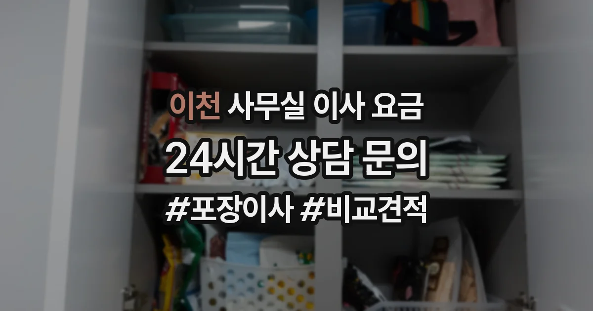 이천 사무실 이사 요금