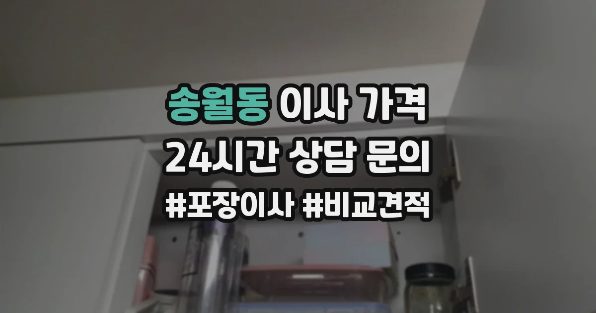송월동 이사 가격