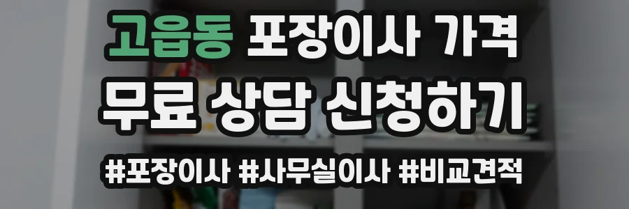 고읍동 포장이사 가격