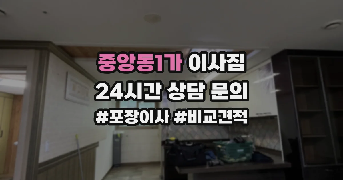 중앙동1가 이사짐