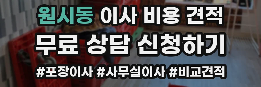 원시동 이사 비용 견적