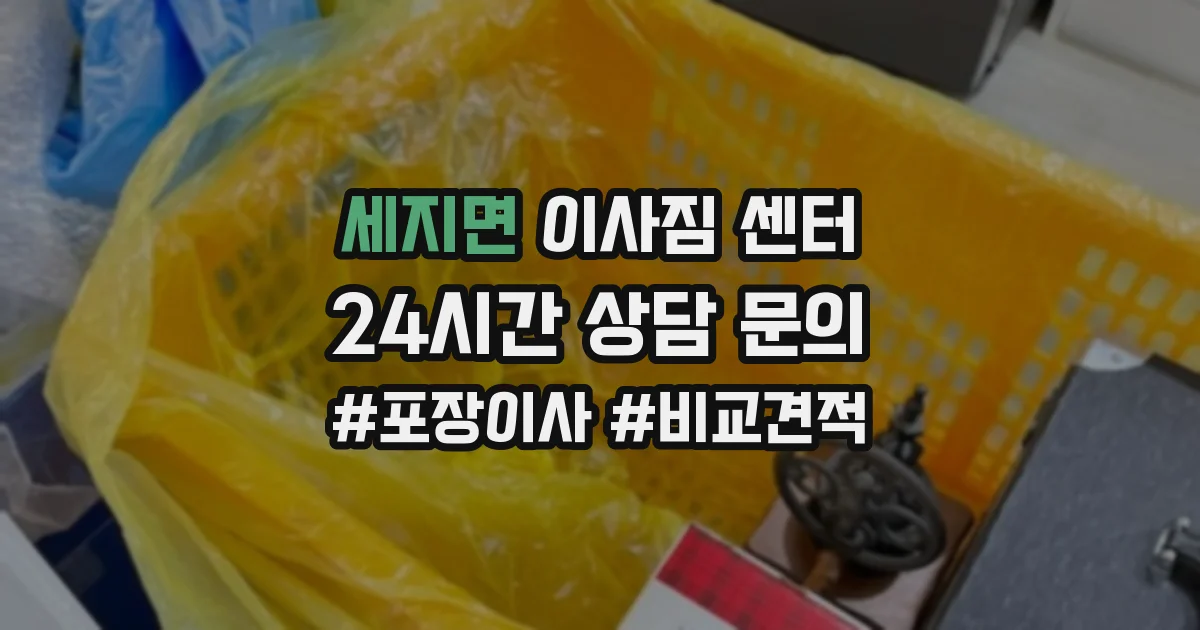 세지면 이사짐 센터