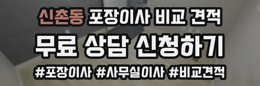 신촌동 포장이사 비교 견적