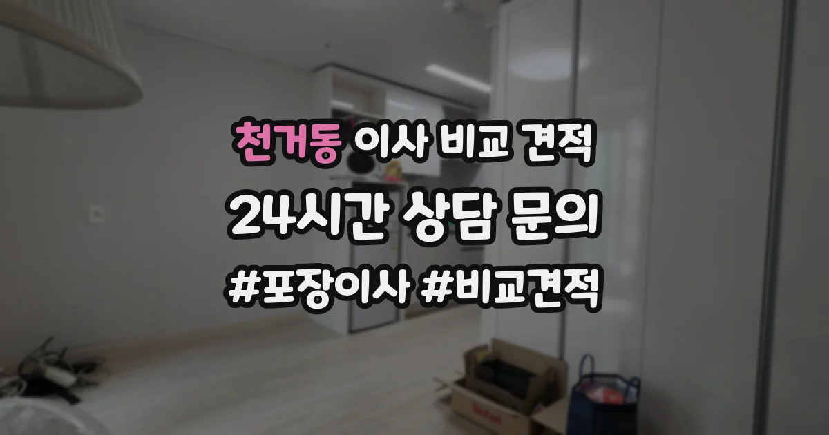 천거동 이사 비교 견적
