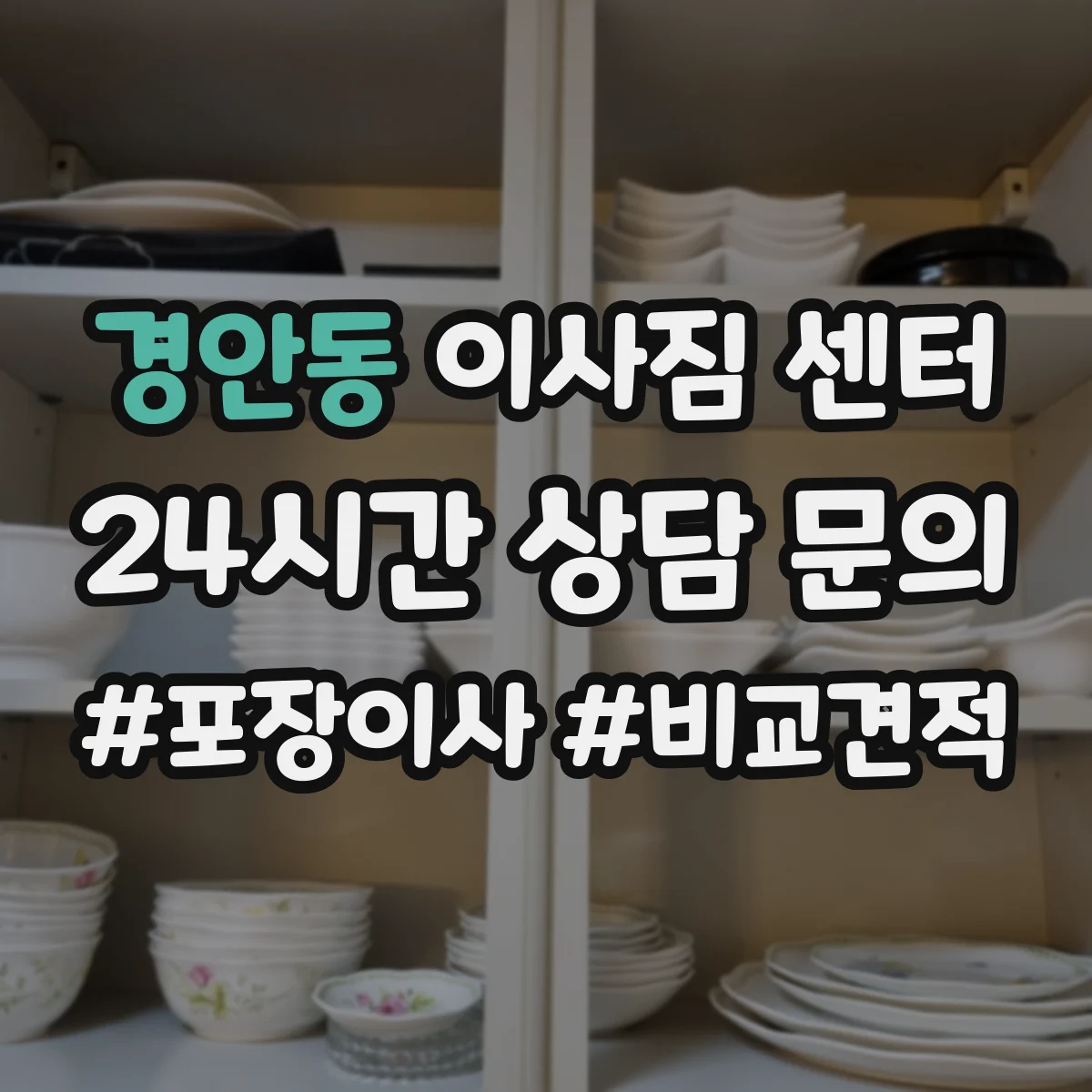 경안동 이사짐 센터