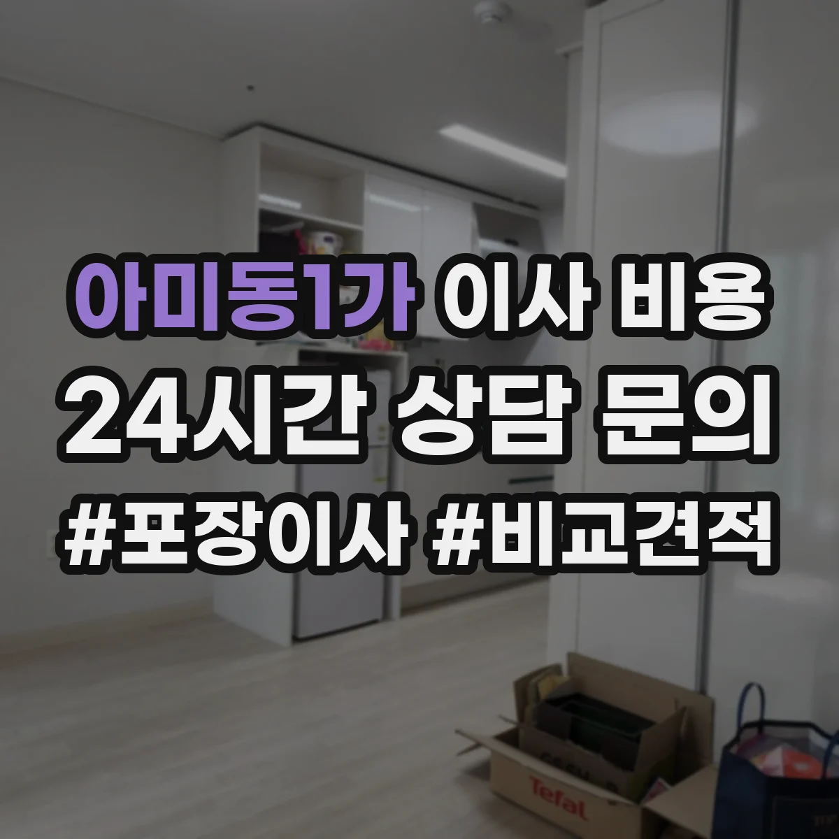 아미동1가 이사 비용