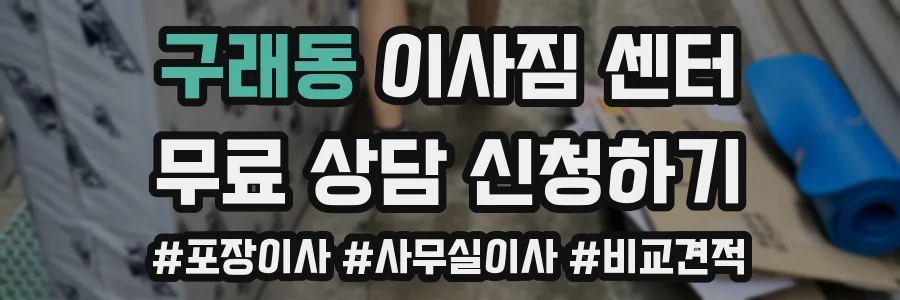구래동 이사짐 센터