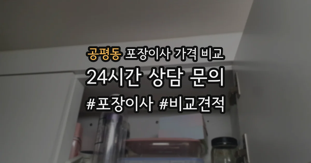 공평동 포장이사 가격 비교