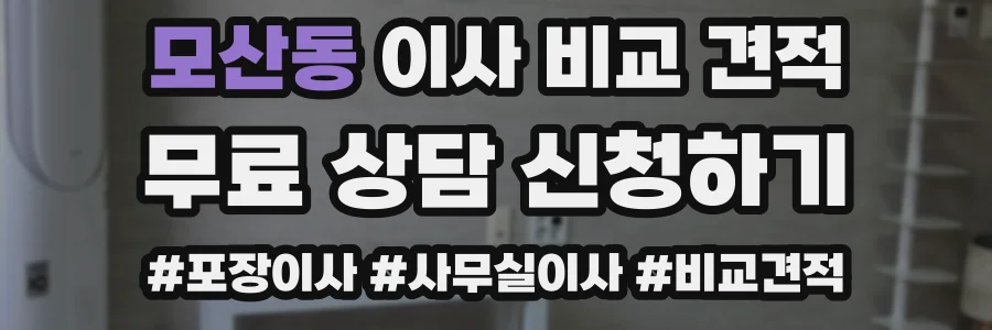 모산동 이사 비교 견적