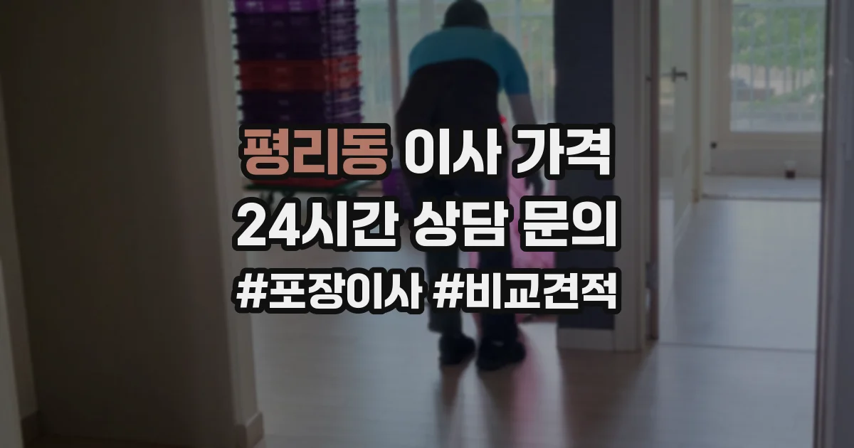 평리동 이사 가격