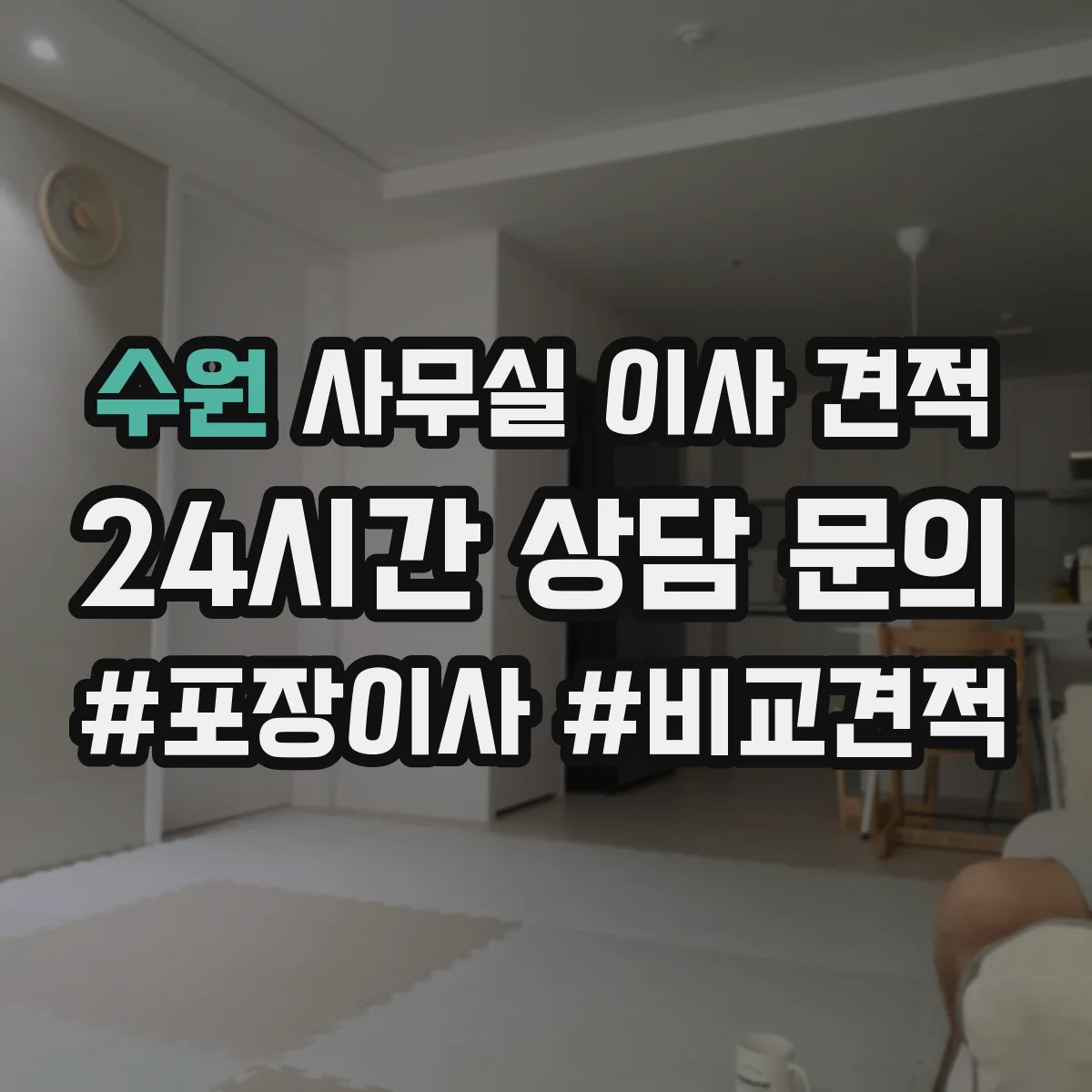 수원 사무실 이사 견적