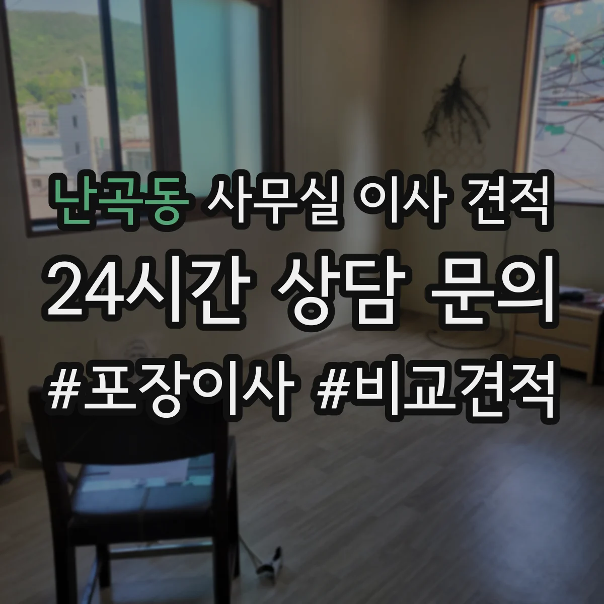 난곡동 사무실 이사 견적