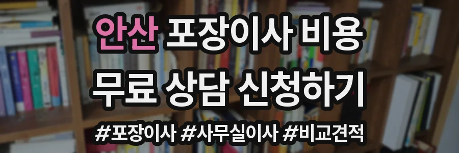 안산 포장이사 비용