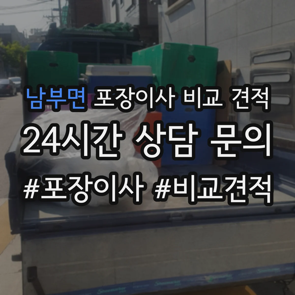 남부면 포장이사 비교 견적