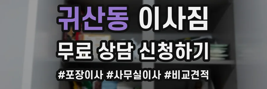 귀산동 이사짐