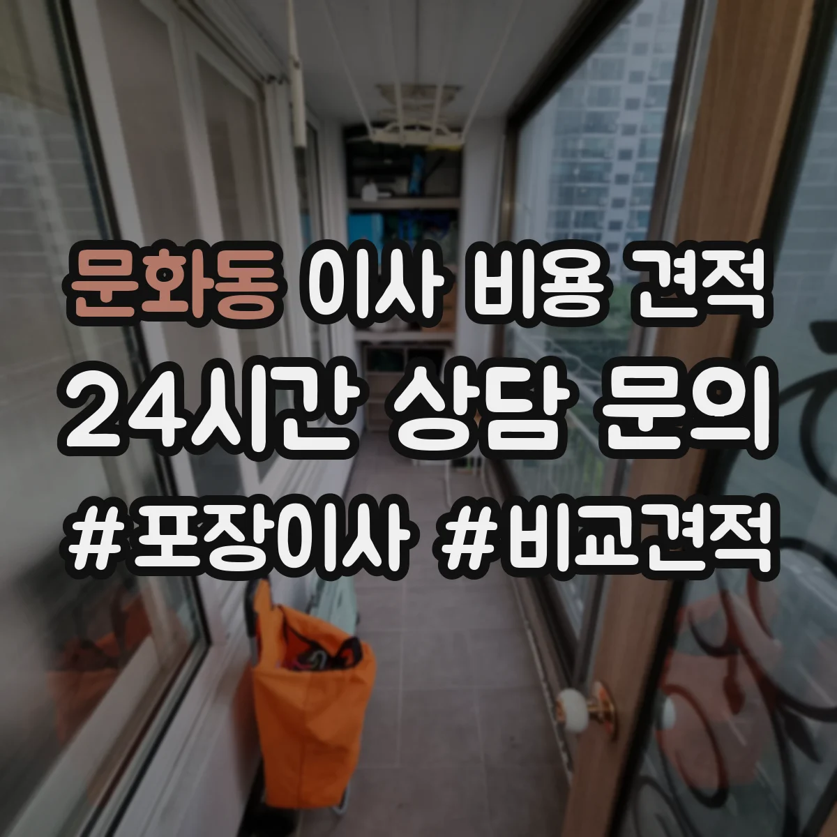 문화동 이사 비용 견적