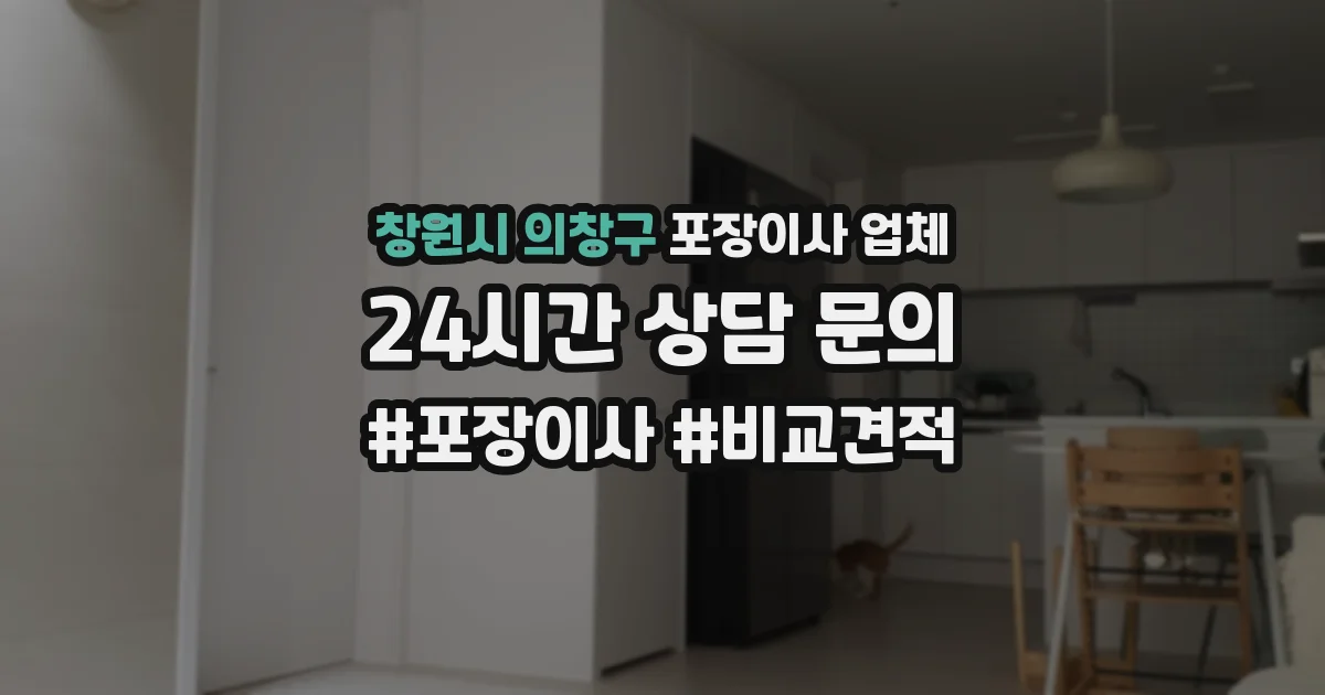 창원시 의창구 포장이사 업체