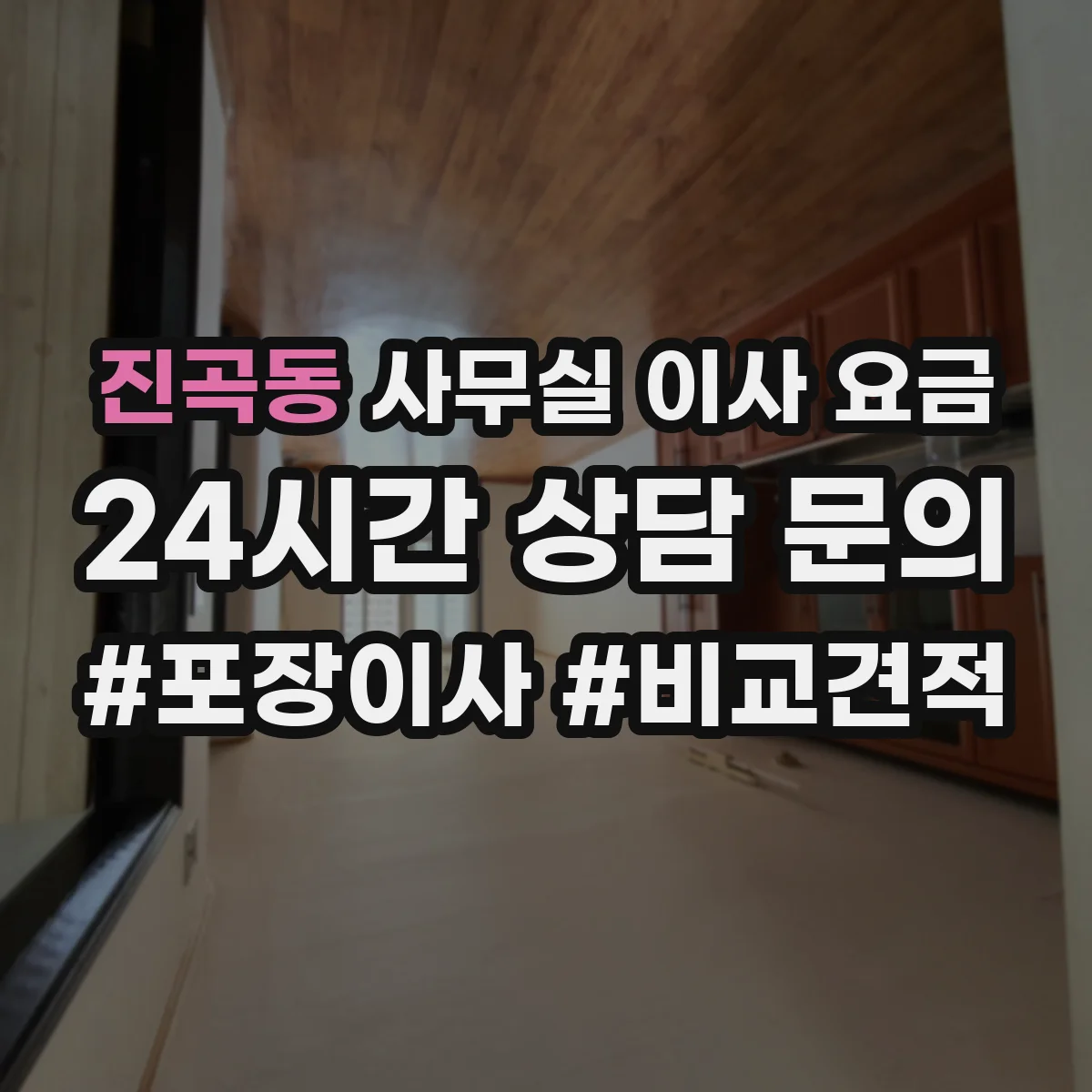 진곡동 사무실 이사 요금