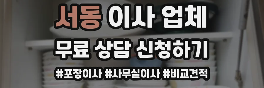 서동 이사 업체